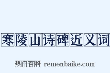 寒陵山诗碑近义词是什么意思的图片